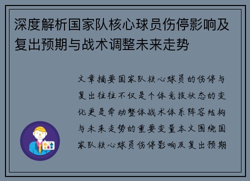 深度解析国家队核心球员伤停影响及复出预期与战术调整未来走势
