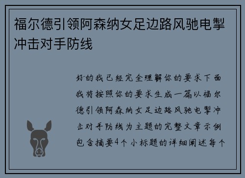 福尔德引领阿森纳女足边路风驰电掣冲击对手防线