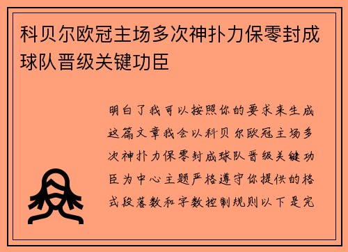 科贝尔欧冠主场多次神扑力保零封成球队晋级关键功臣