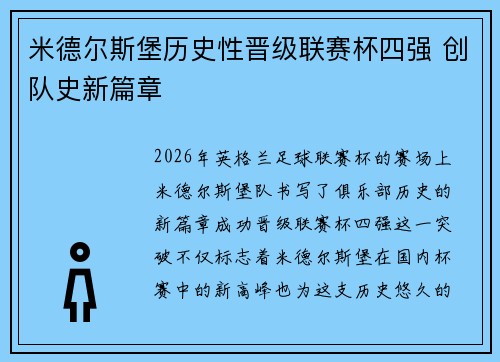 米德尔斯堡历史性晋级联赛杯四强 创队史新篇章