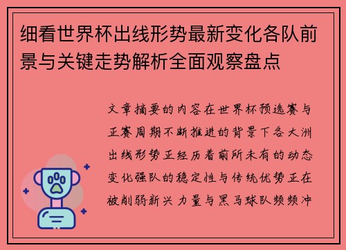 细看世界杯出线形势最新变化各队前景与关键走势解析全面观察盘点