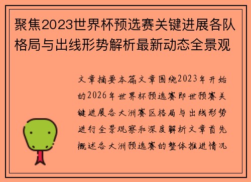 聚焦2023世界杯预选赛关键进展各队格局与出线形势解析最新动态全景观察