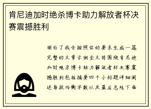 肯尼迪加时绝杀博卡助力解放者杯决赛震撼胜利