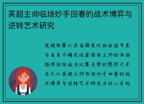 英超主帅临场妙手回春的战术博弈与逆转艺术研究