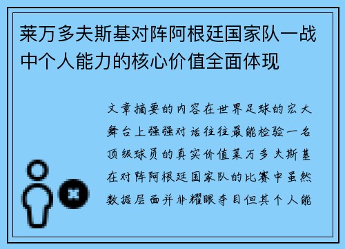 莱万多夫斯基对阵阿根廷国家队一战中个人能力的核心价值全面体现