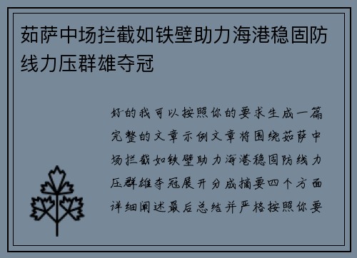 茹萨中场拦截如铁壁助力海港稳固防线力压群雄夺冠