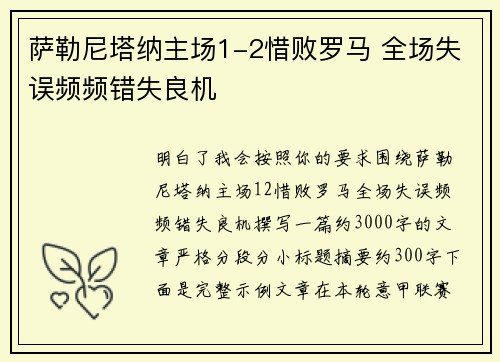 萨勒尼塔纳主场1-2惜败罗马 全场失误频频错失良机