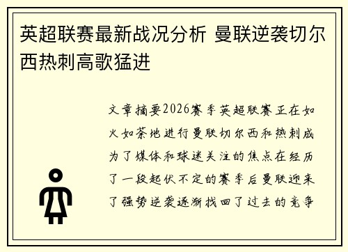 英超联赛最新战况分析 曼联逆袭切尔西热刺高歌猛进