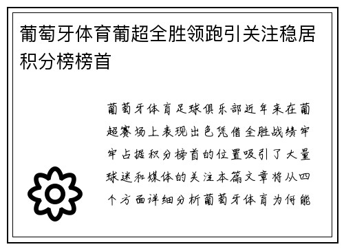 葡萄牙体育葡超全胜领跑引关注稳居积分榜榜首