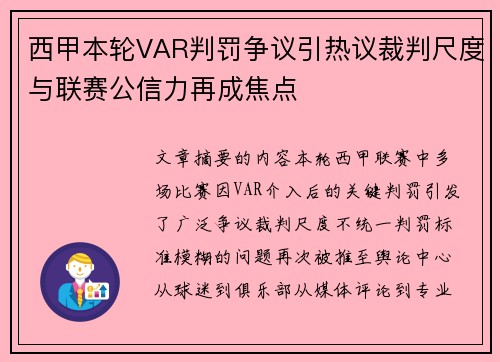 西甲本轮VAR判罚争议引热议裁判尺度与联赛公信力再成焦点