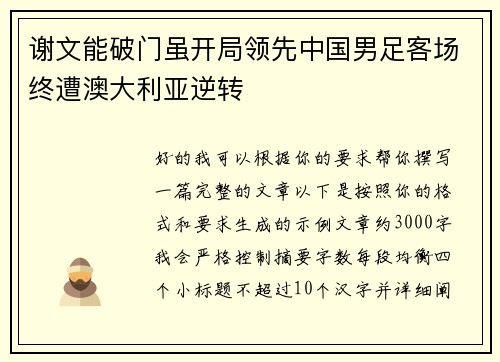 谢文能破门虽开局领先中国男足客场终遭澳大利亚逆转