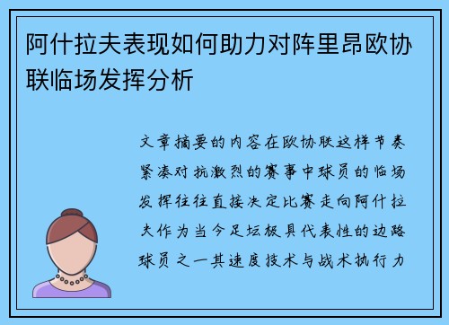阿什拉夫表现如何助力对阵里昂欧协联临场发挥分析