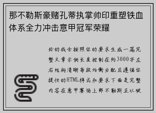 那不勒斯豪赌孔蒂执掌帅印重塑铁血体系全力冲击意甲冠军荣耀