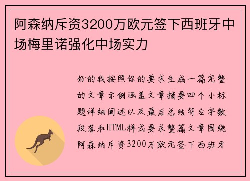阿森纳斥资3200万欧元签下西班牙中场梅里诺强化中场实力