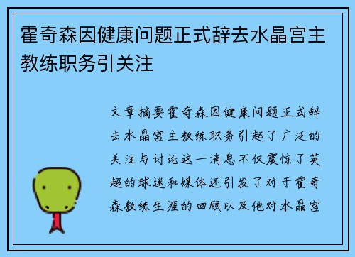 霍奇森因健康问题正式辞去水晶宫主教练职务引关注