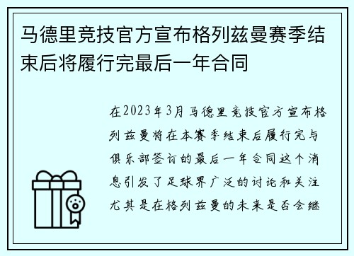 马德里竞技官方宣布格列兹曼赛季结束后将履行完最后一年合同