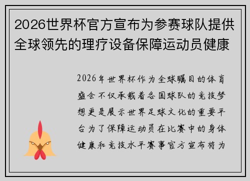 2026世界杯官方宣布为参赛球队提供全球领先的理疗设备保障运动员健康