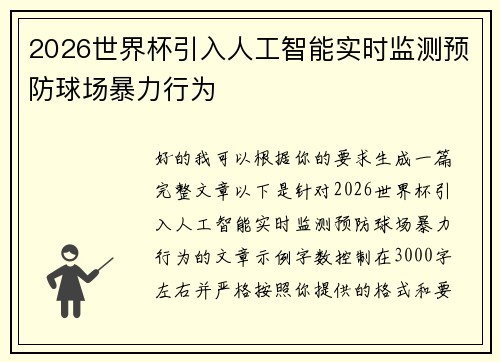 2026世界杯引入人工智能实时监测预防球场暴力行为