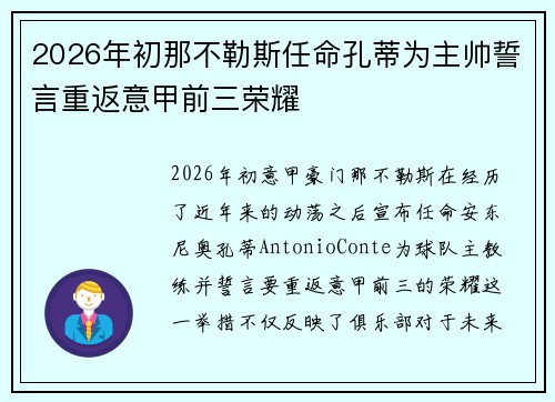 2026年初那不勒斯任命孔蒂为主帅誓言重返意甲前三荣耀