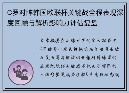 C罗对阵韩国欧联杯关键战全程表现深度回顾与解析影响力评估复盘