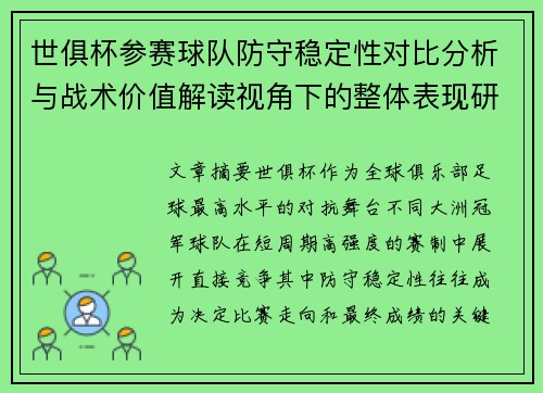 世俱杯参赛球队防守稳定性对比分析与战术价值解读视角下的整体表现研究