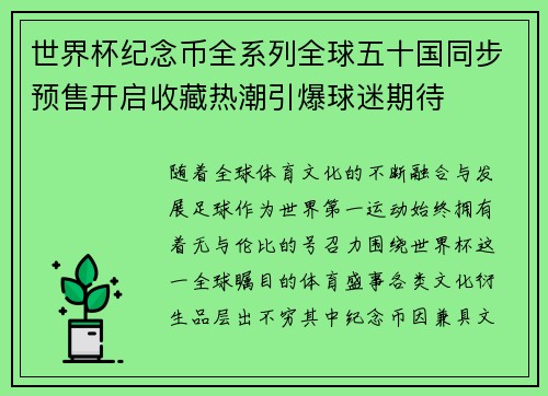 世界杯纪念币全系列全球五十国同步预售开启收藏热潮引爆球迷期待