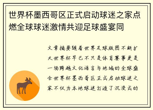 世界杯墨西哥区正式启动球迷之家点燃全球球迷激情共迎足球盛宴同