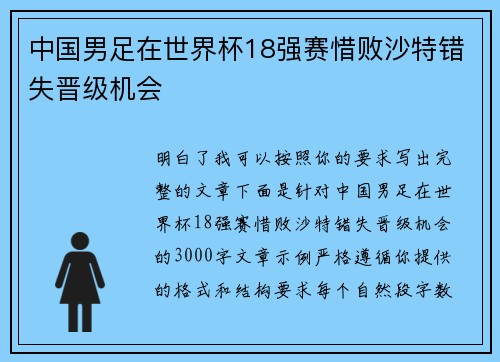 中国男足在世界杯18强赛惜败沙特错失晋级机会
