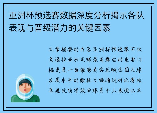 亚洲杯预选赛数据深度分析揭示各队表现与晋级潜力的关键因素