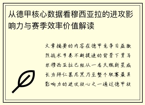 从德甲核心数据看穆西亚拉的进攻影响力与赛季效率价值解读