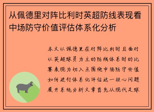 从佩德里对阵比利时英超防线表现看中场防守价值评估体系化分析