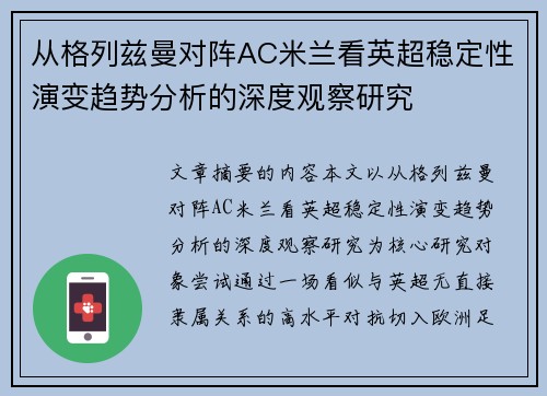 从格列兹曼对阵AC米兰看英超稳定性演变趋势分析的深度观察研究