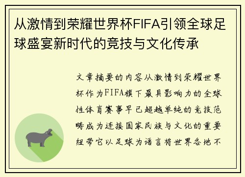 从激情到荣耀世界杯FIFA引领全球足球盛宴新时代的竞技与文化传承