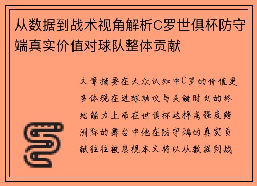 从数据到战术视角解析C罗世俱杯防守端真实价值对球队整体贡献
