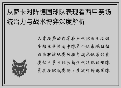 从萨卡对阵德国球队表现看西甲赛场统治力与战术博弈深度解析