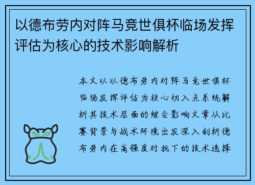 以德布劳内对阵马竞世俱杯临场发挥评估为核心的技术影响解析