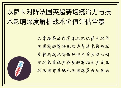 以萨卡对阵法国英超赛场统治力与技术影响深度解析战术价值评估全景