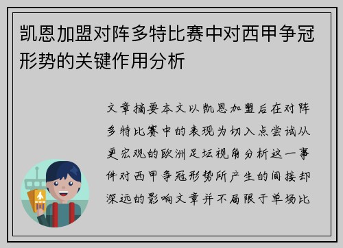 凯恩加盟对阵多特比赛中对西甲争冠形势的关键作用分析