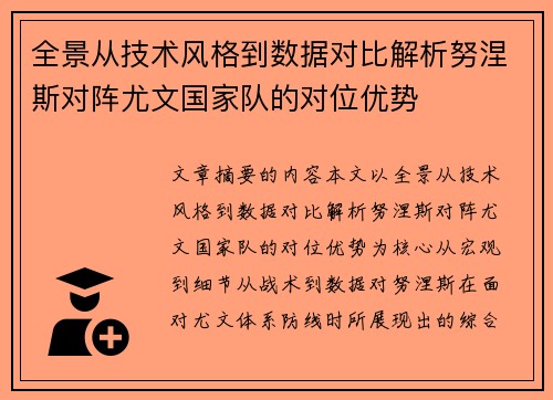 全景从技术风格到数据对比解析努涅斯对阵尤文国家队的对位优势