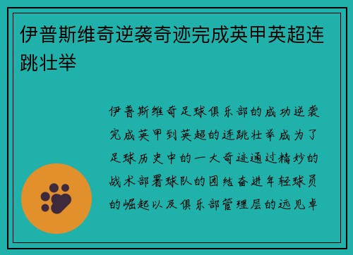 伊普斯维奇逆袭奇迹完成英甲英超连跳壮举