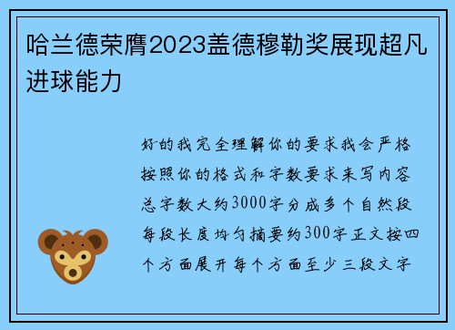 哈兰德荣膺2023盖德穆勒奖展现超凡进球能力