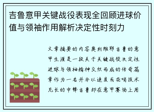 吉鲁意甲关键战役表现全回顾进球价值与领袖作用解析决定性时刻力
