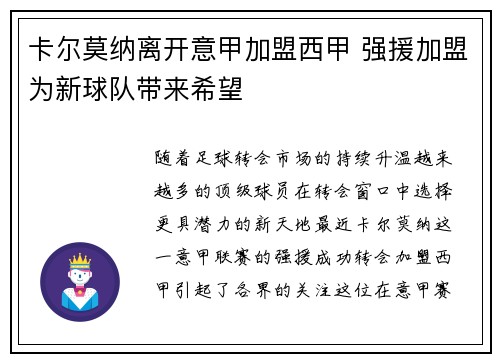卡尔莫纳离开意甲加盟西甲 强援加盟为新球队带来希望