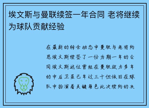 埃文斯与曼联续签一年合同 老将继续为球队贡献经验