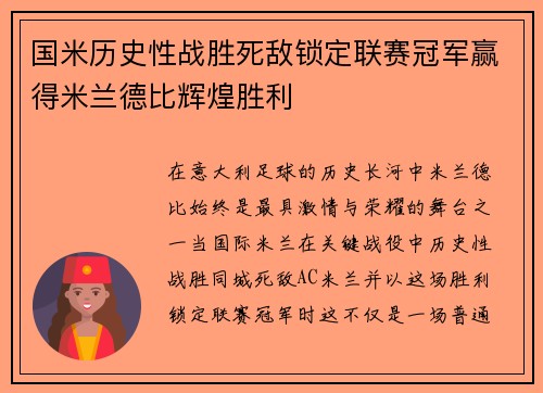 国米历史性战胜死敌锁定联赛冠军赢得米兰德比辉煌胜利