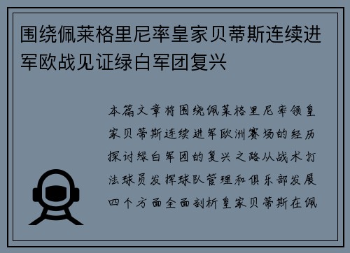 围绕佩莱格里尼率皇家贝蒂斯连续进军欧战见证绿白军团复兴