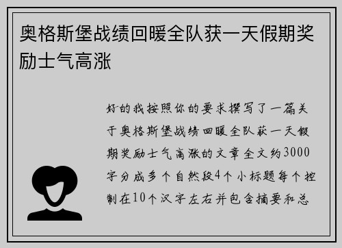 奥格斯堡战绩回暖全队获一天假期奖励士气高涨