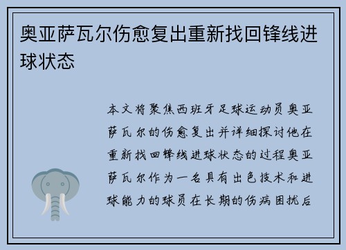奥亚萨瓦尔伤愈复出重新找回锋线进球状态