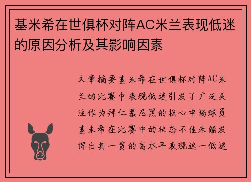 基米希在世俱杯对阵AC米兰表现低迷的原因分析及其影响因素