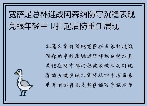 宽萨足总杯迎战阿森纳防守沉稳表现亮眼年轻中卫扛起后防重任展现